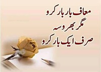 Maaf bar bar Lekin bharosa aik bar